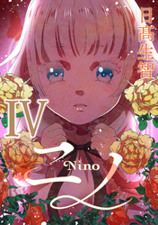ニノ Ⅳ