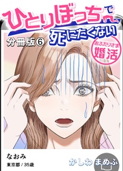 ひとりぼっちで死にたくない～おふたりさま婚活～【分冊版】 6