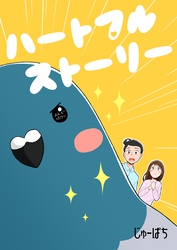 ハートフルストーリー