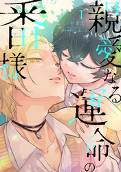 親愛なる運命の番様