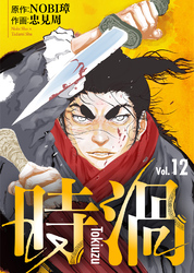 【期間限定　無料お試し版】時渦（12）