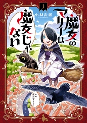 【期間限定 無料お試し版】魔女のマリーは魔女じゃない