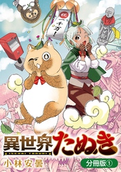 【期間限定 無料お試し版】異世界たぬき【分冊版】