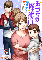 おうちの魔法使い 限界ママを救います 6巻