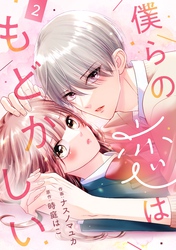 noicomi僕らの恋はもどかしい2巻