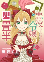 【期間限定 試し読み増量版】悪役令嬢の四畳半