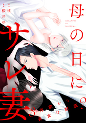 母の日にサレ妻～3年前から長女は黙認？～（6）