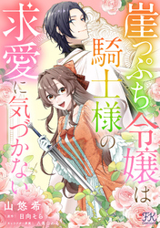 【期間限定　無料お試し版】崖っぷち令嬢は騎士様の求愛に気づかない【単話売】
