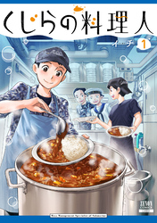 【期間限定　試し読み増量版】くじらの料理人 1巻【特典イラスト付き】