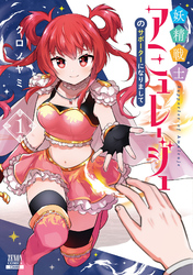 【期間限定　無料お試し版】妖精戦士アミュレージュのサポーターになりまして 1巻【特典イラスト付き】