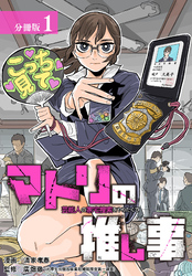 【期間限定　無料お試し版】マトリの推し事　芸能人の家宅捜索をやりたくて 分冊版 1巻