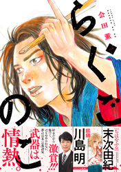 【期間限定　試し読み増量版】らくごのこ 1巻【特典イラスト付き】