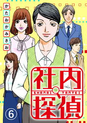 【期間限定 無料お試し版】社内探偵(6)