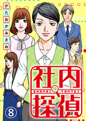 【期間限定 無料お試し版】社内探偵(8)