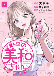 【期間限定 無料お試し版】新卒の美和ちゃん~社内探偵外伝~(3)
