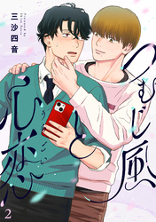 つむじ風と心恋(2)