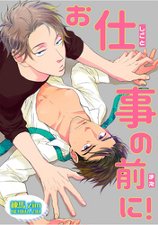 お仕事の前に！ 【短編】
