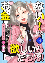 お金ない！けど欲しいんだもん！～ハイブランド憧れ女の限界記～（3）