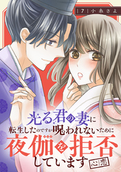 光る君の妻に転生したのですが 呪われないために夜伽を拒否しています【心恋】【分冊版】　7