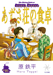 あずさ荘の食卓（１）