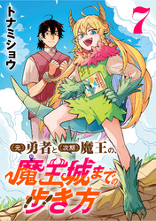 (元)勇者と(次期)魔王の、魔王城までの歩き方(話売り)　#7