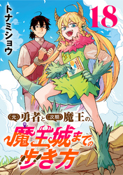 (元)勇者と(次期)魔王の、魔王城までの歩き方(話売り)　#18