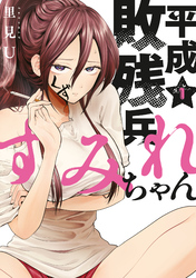 【期間限定 無料お試し版】平成敗残兵すみれちゃん