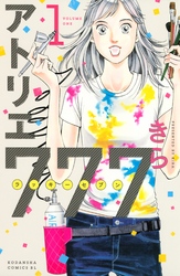 【期間限定　無料お試し版】アトリエ７７７