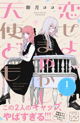 【期間限定 無料お試し版】恋せよまやかし天使ども プチデザ