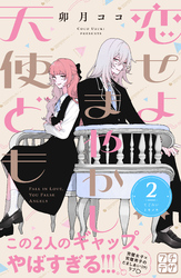 【期間限定 無料お試し版】恋せよまやかし天使ども プチデザ(2)
