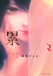 【期間限定 無料お試し版】累(2)