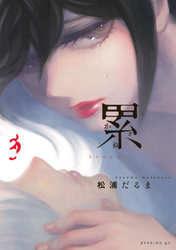 【期間限定 無料お試し版】累(3)
