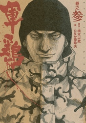 【期間限定 無料お試し版】極厚版『軍鶏』 巻之参 (7~9巻相当)