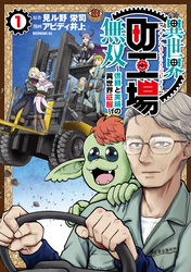 【期間限定 無料お試し版】異世界町工場無双 ~信頼と実績の異世界征服~