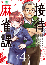 接待麻雀課（４）