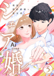 シェア婚～理想の契約結婚を男友達と～　5巻