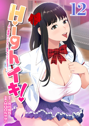 Highイキ！　～ＡＶ業界の『アブない』現場、すべて見せます！～12話