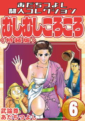むしむしころころ6<特装版>・あだちつよし闘人コレクション