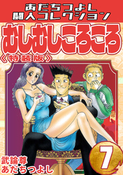 むしむしころころ7<特装版>・あだちつよし闘人コレクション