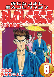 むしむしころころ8<特装版>・あだちつよし闘人コレクション