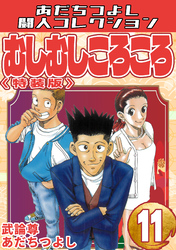 むしむしころころ11<特装版>・あだちつよし闘人コレクション