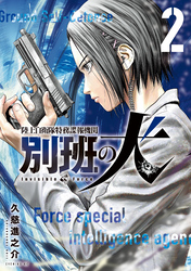 【期間限定 無料お試し版】陸上自衛隊特務諜報機関 別班の犬(2)