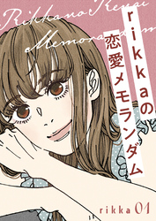 【期間限定　無料お試し版】ｒｉｋｋａの恋愛メモランダム　分冊版（１）