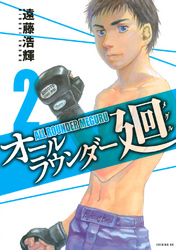 【期間限定 無料お試し版】オールラウンダー廻(2)
