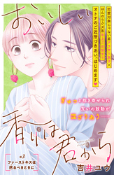 【期間限定 無料お試し版】おいしい香りは君から 分冊版(3)
