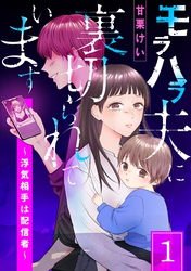 モラハラ夫に裏切られています～浮気相手は配信者～