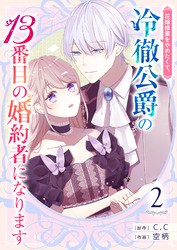 花嫁修業をやめたくて、冷徹公爵の13番目の婚約者になります【単話版】（２）