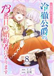 花嫁修業をやめたくて、冷徹公爵の13番目の婚約者になります【単話版】（８）