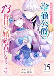 花嫁修業をやめたくて、冷徹公爵の13番目の婚約者になります【単話版】（１５）