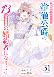 花嫁修業をやめたくて、冷徹公爵の13番目の婚約者になります【単話版】（31）